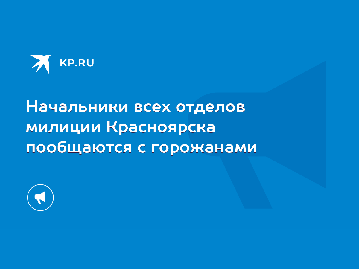 Начальники всех отделов милиции Красноярска пообщаются с горожанами - KP.RU