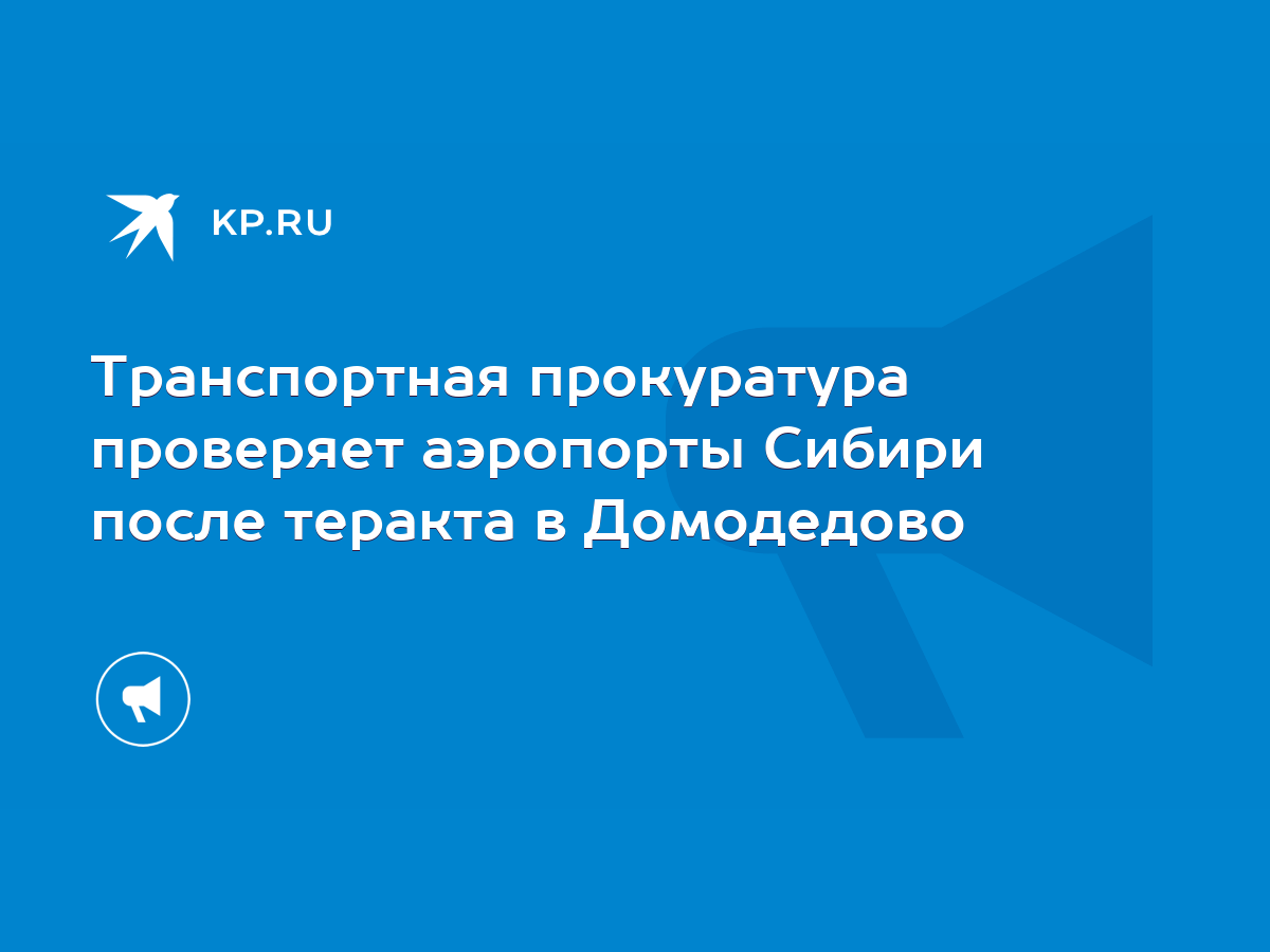 Транспортная прокуратура проверяет аэропорты Сибири после теракта в  Домодедово - KP.RU