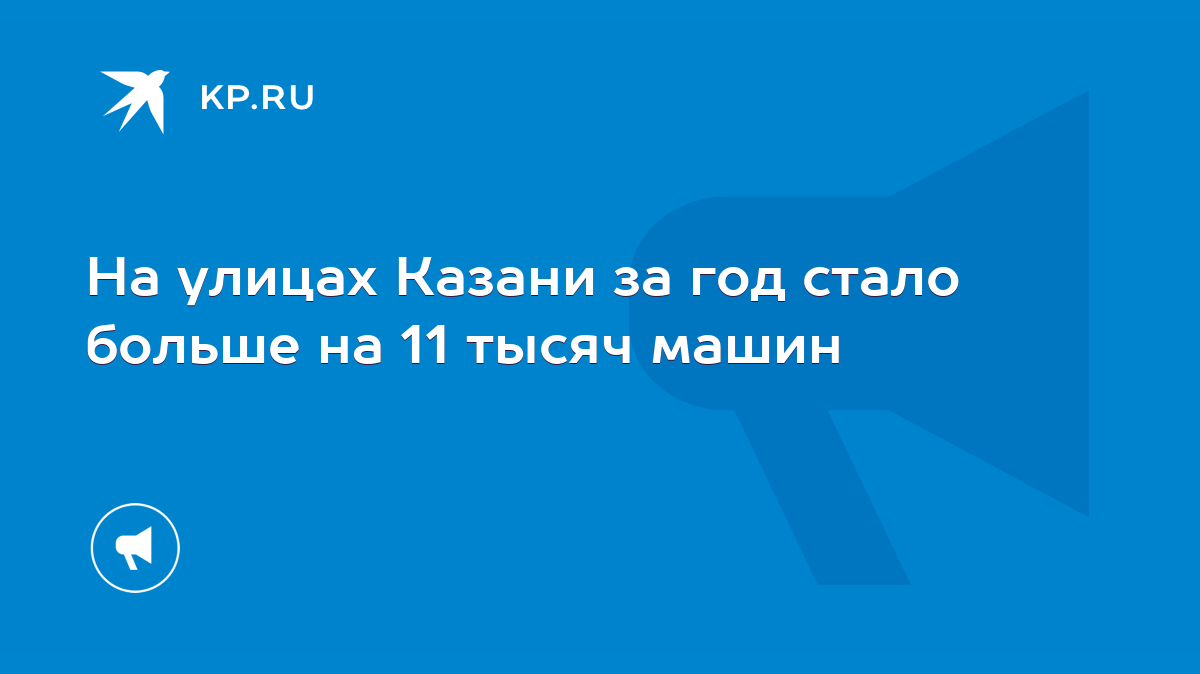 На улицах Казани за год стало больше на 11 тысяч машин - KP.RU