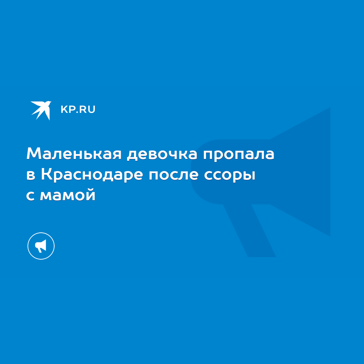 Маленькая девочка пропала в Краснодаре после ссоры с мамой - KP.RU