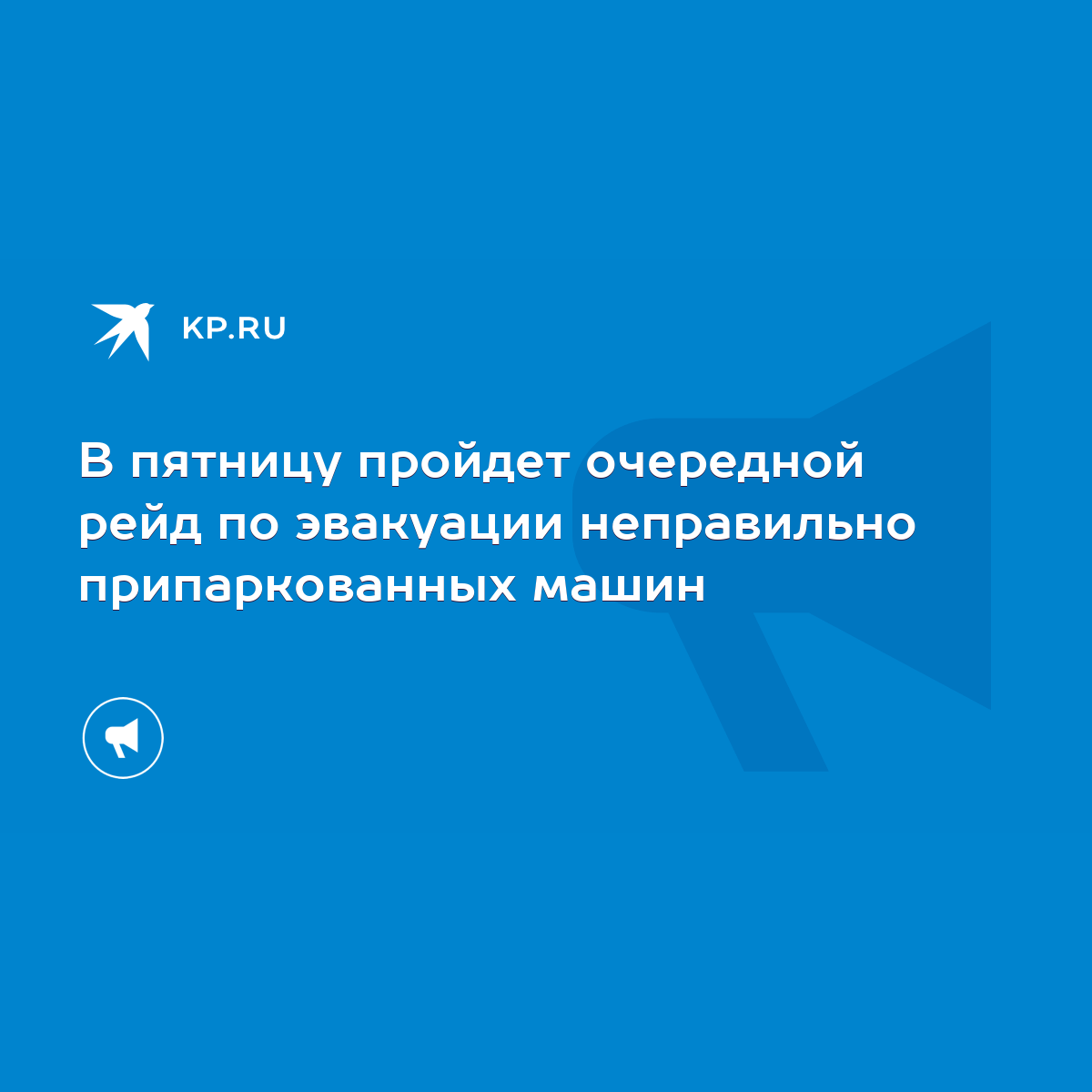 В пятницу пройдет очередной рейд по эвакуации неправильно припаркованных  машин - KP.RU