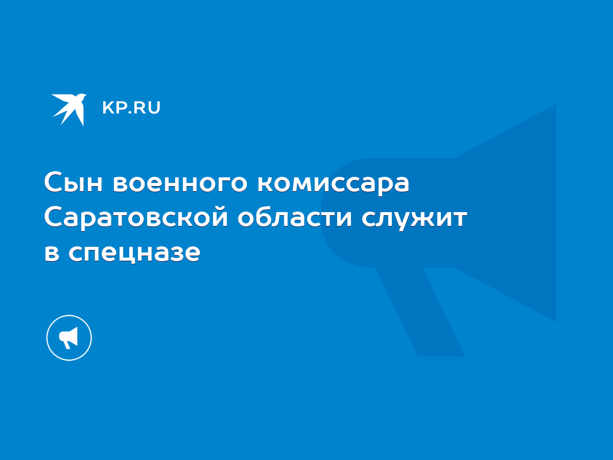 Сын военного комиссара Саратовской области служит в спецназе - KP.RU