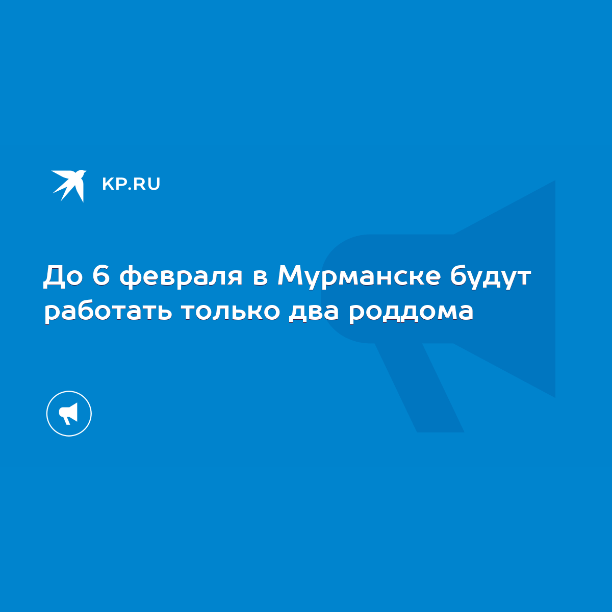 До 6 февраля в Мурманске будут работать только два роддома - KP.RU