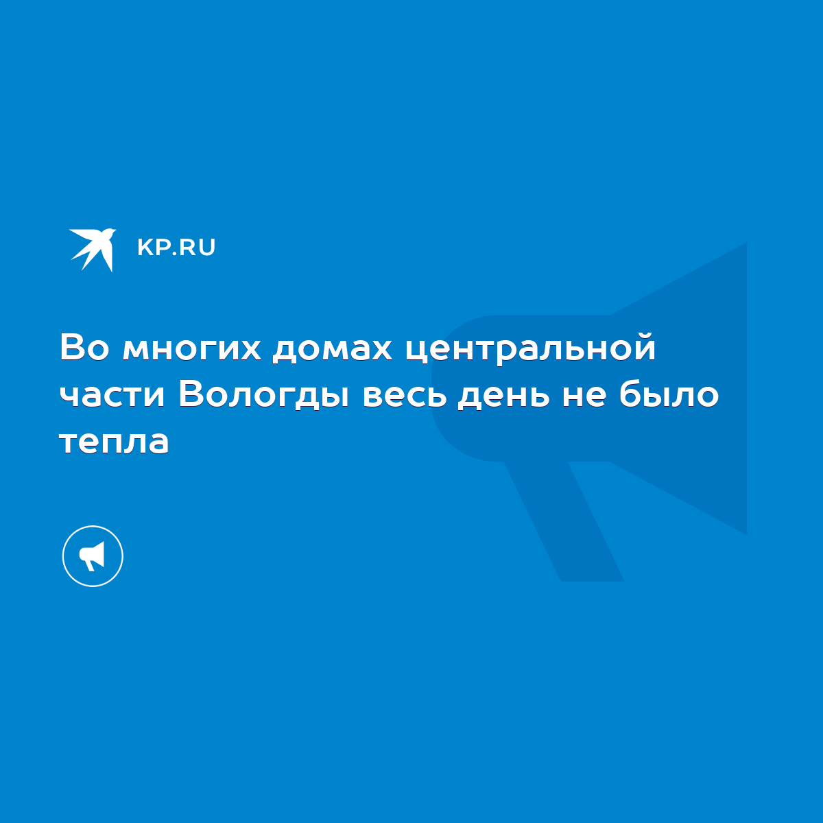 Во многих домах центральной части Вологды весь день не было тепла - KP.RU