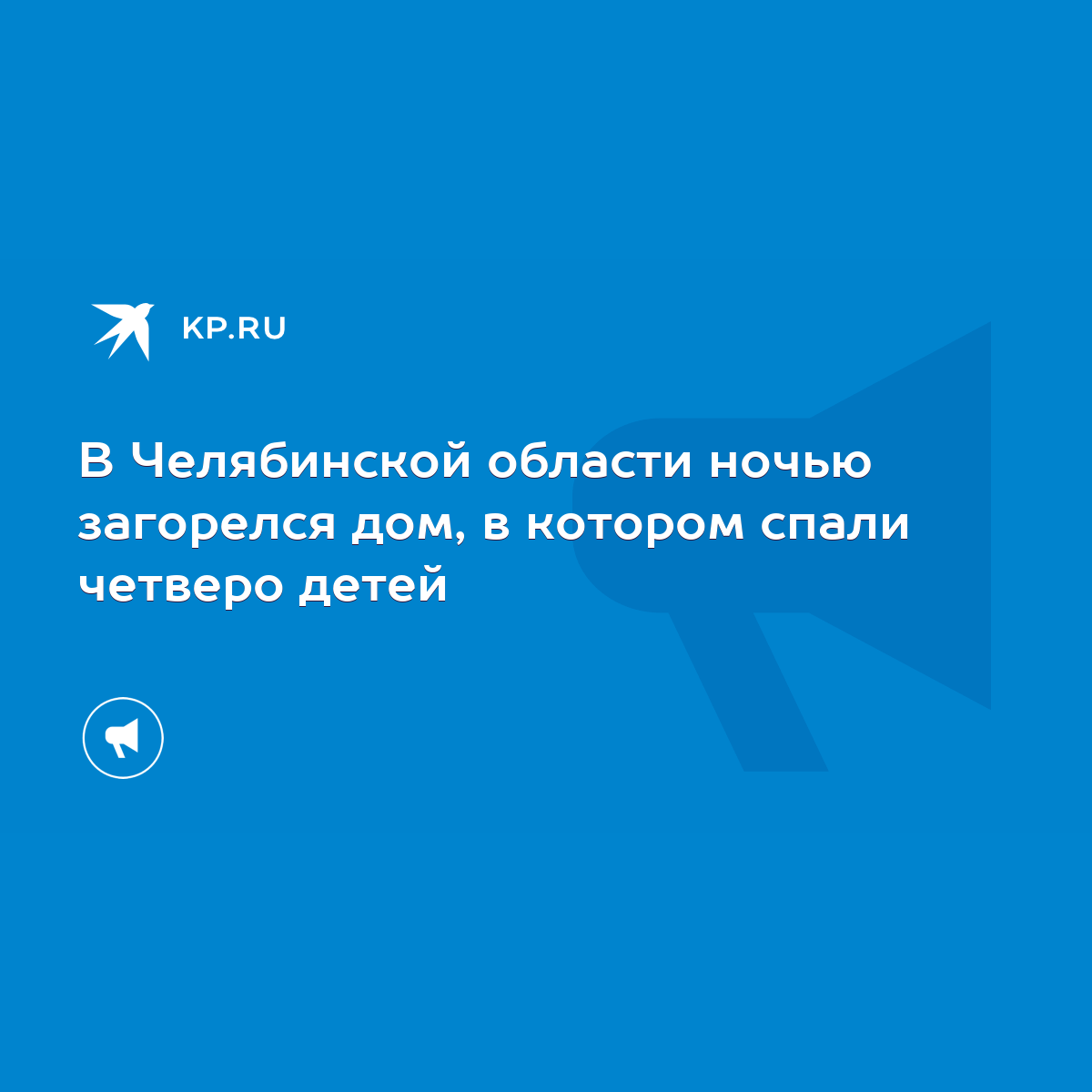 В Челябинской области ночью загорелся дом, в котором спали четверо детей -  KP.RU