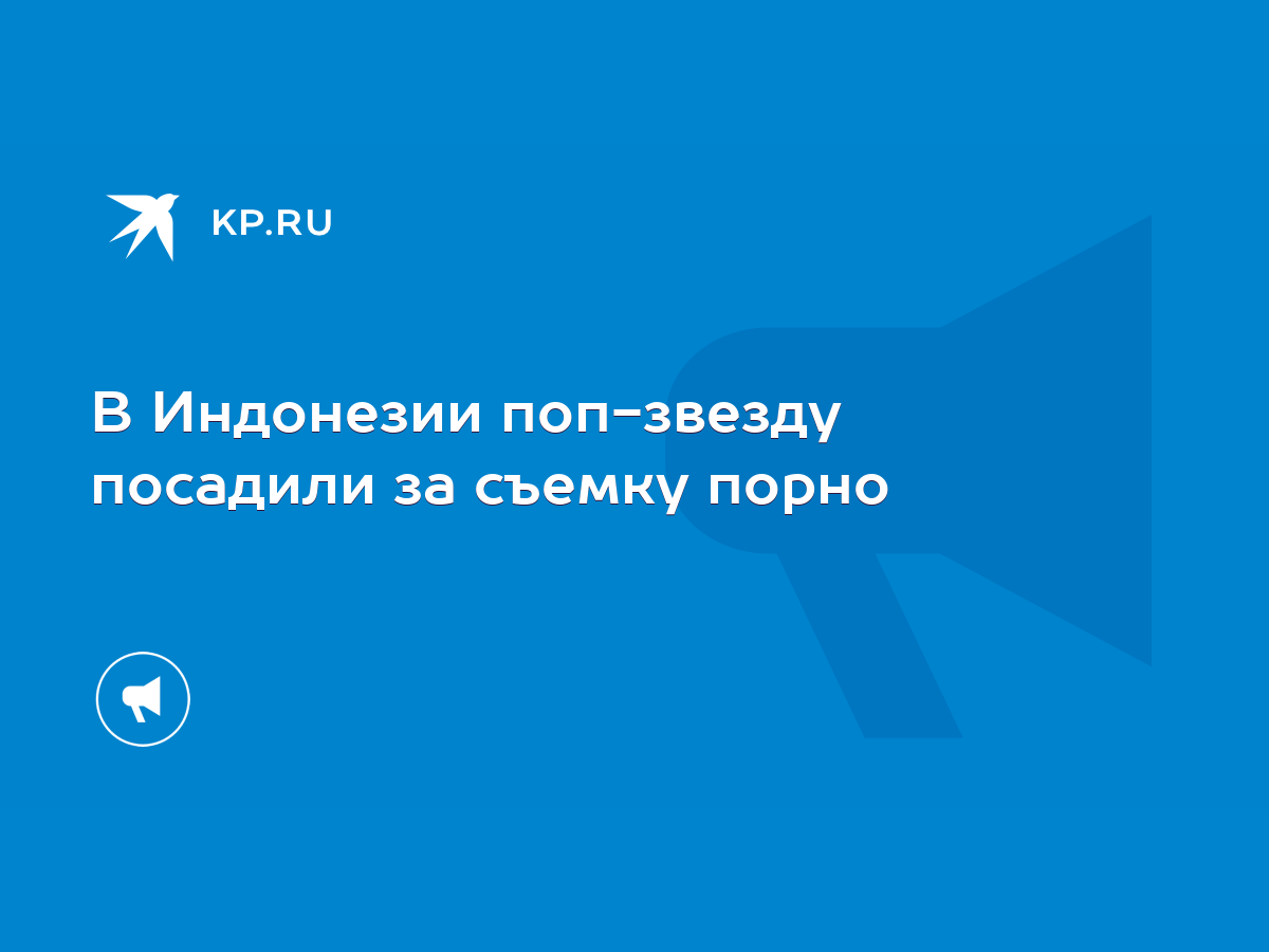 В Индонезии поп-звезду посадили за съемку порно - KP.RU