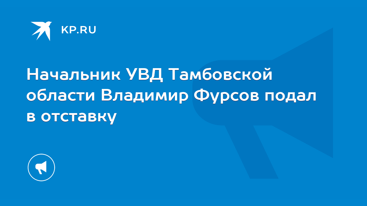 Начальник УВД Тамбовской области Владимир Фурсов подал в отставку - KP.RU