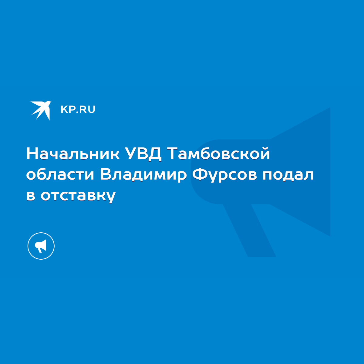 Начальник УВД Тамбовской области Владимир Фурсов подал в отставку - KP.RU