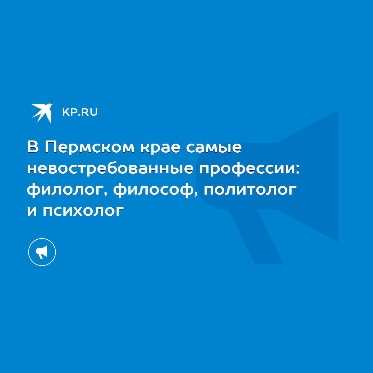 В Пермском крае самые невостребованные профессии: филолог, философ,  политолог и психолог - KP.RU