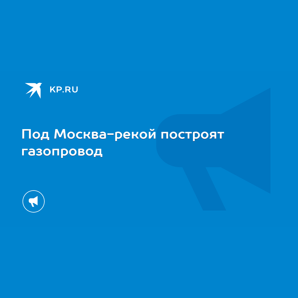 Под Москва-рекой построят газопровод - KP.RU