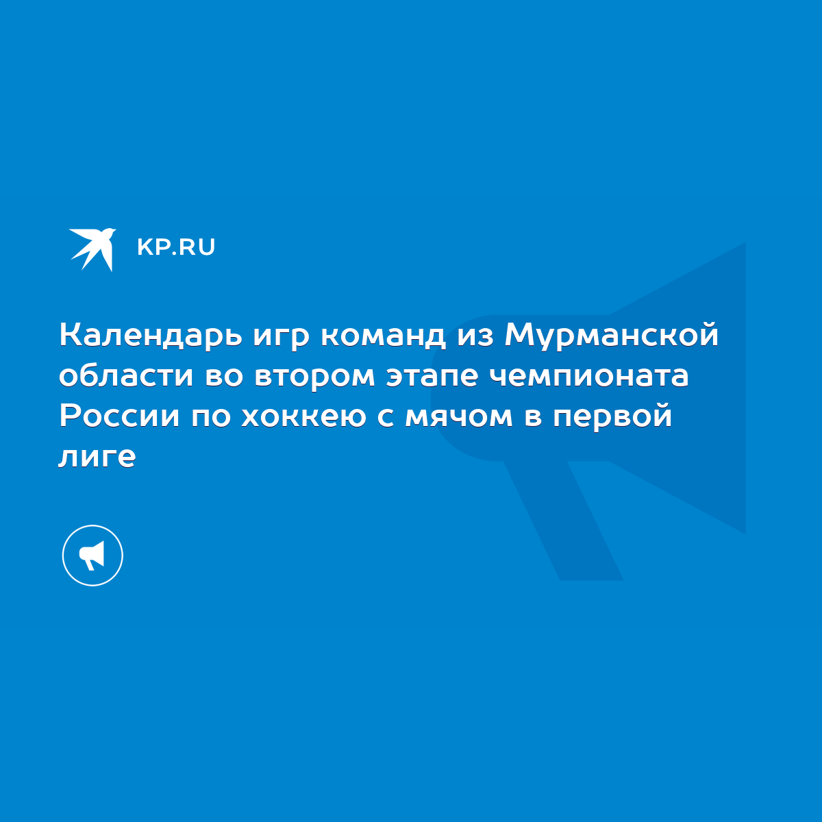 Календарь игр команд из Мурманской области во втором этапе чемпионата  России по хоккею с мячом в первой лиге - KP.RU