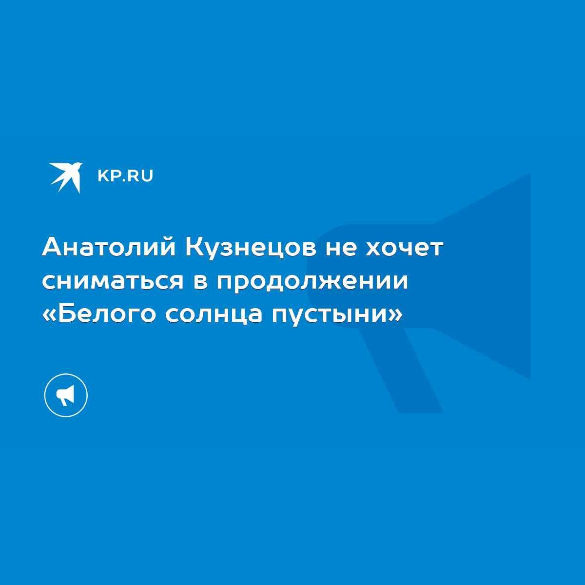 Анатолий Кузнецов не хочет сниматься в продолжении «Белого солнца пустыни»  - KP.RU