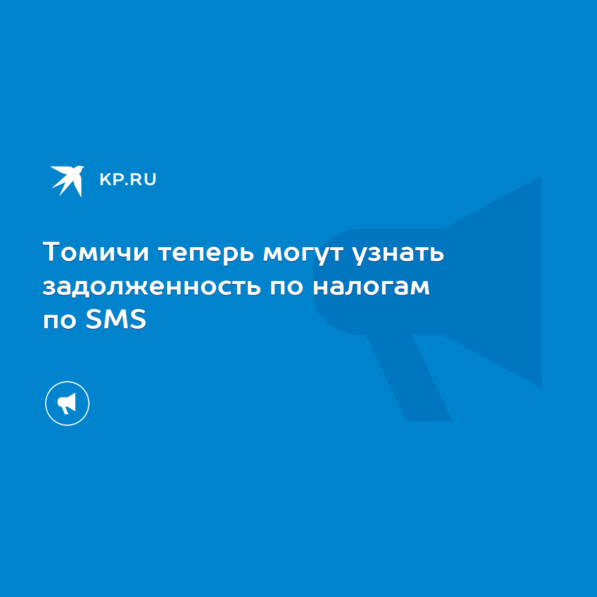 Томичи теперь могут узнать задолженность по налогам по SMS - KP.RU