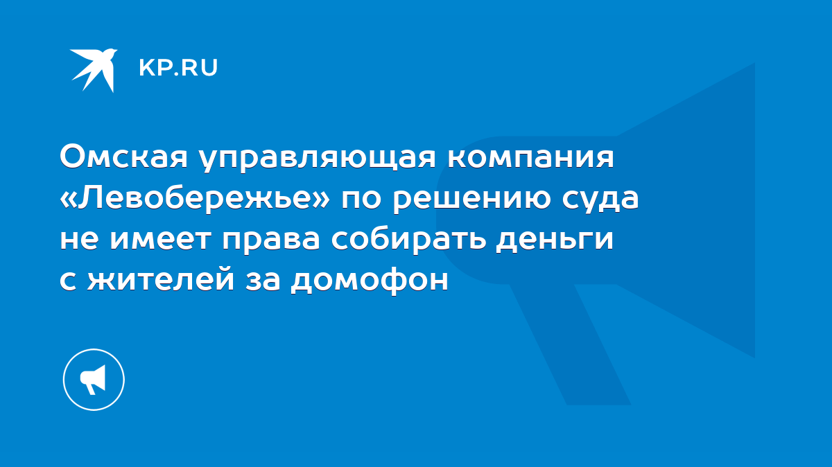 Омская управляющая компания «Левобережье» по решению суда не имеет права  собирать деньги с жителей за домофон - KP.RU