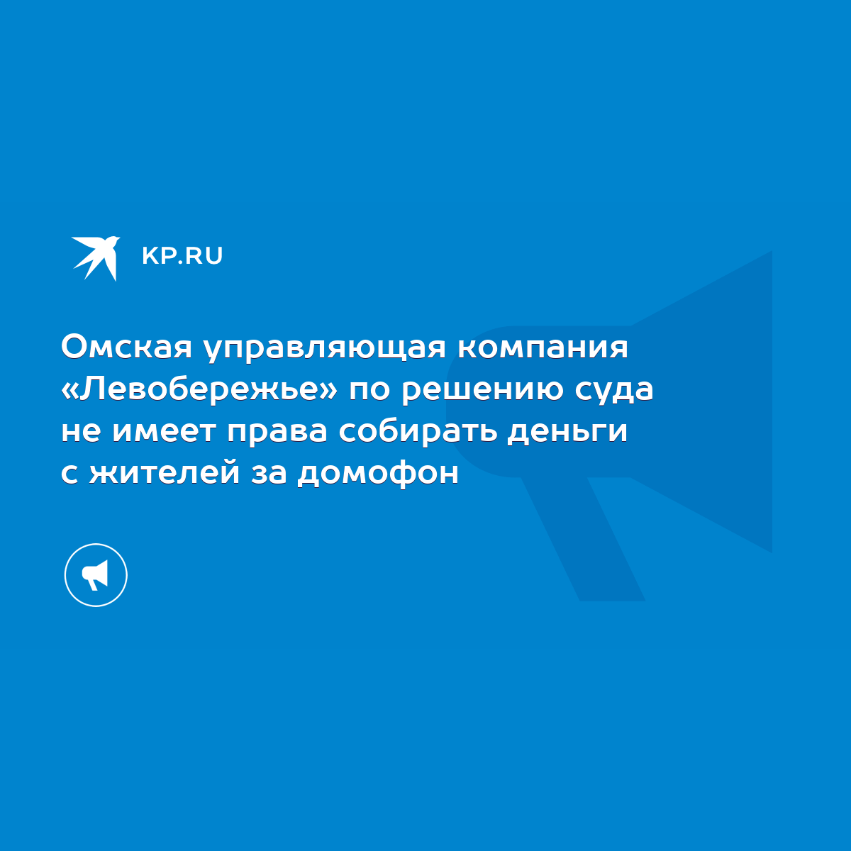 Омская управляющая компания «Левобережье» по решению суда не имеет права  собирать деньги с жителей за домофон - KP.RU