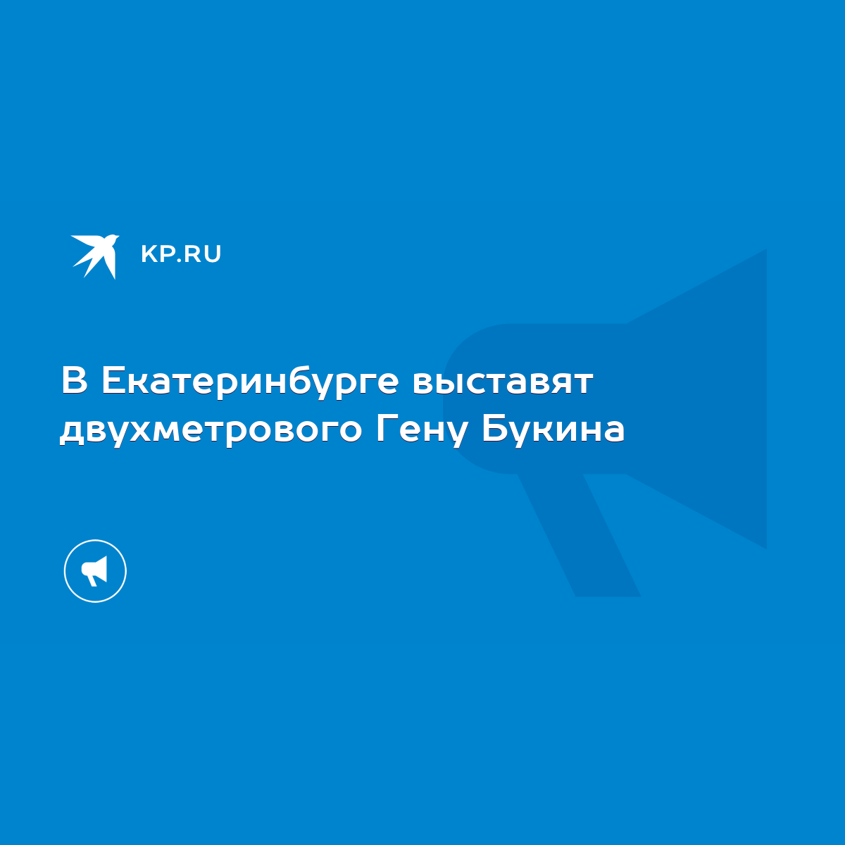 В Екатеринбурге выставят двухметрового Гену Букина - KP.RU