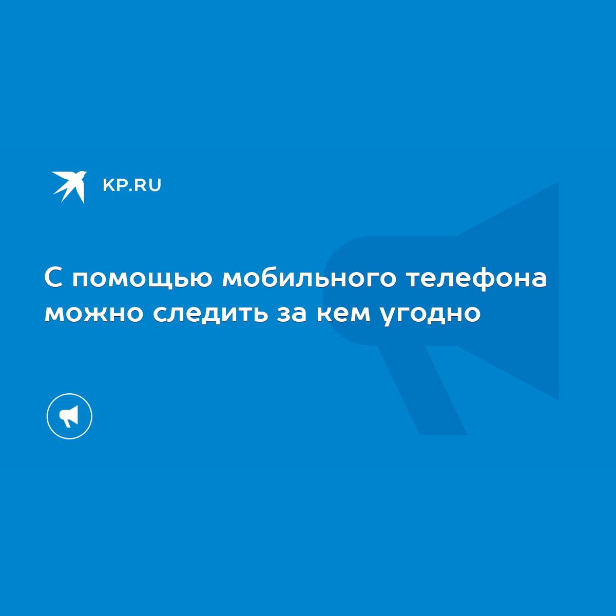 С помощью мобильного телефона можно следить за кем угодно - KP.RU