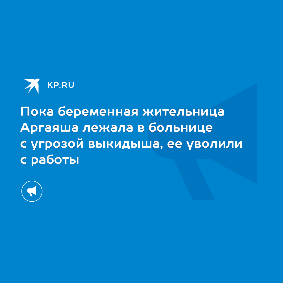 Пока беременная жительница Аргаяша лежала в больнице с угрозой выкидыша, ее  уволили с работы - KP.RU