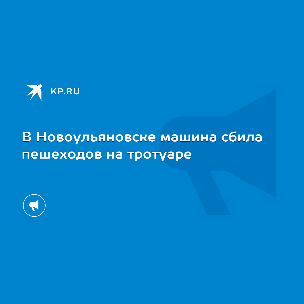 В Новоульяновске машина сбила пешеходов на тротуаре - KP.RU