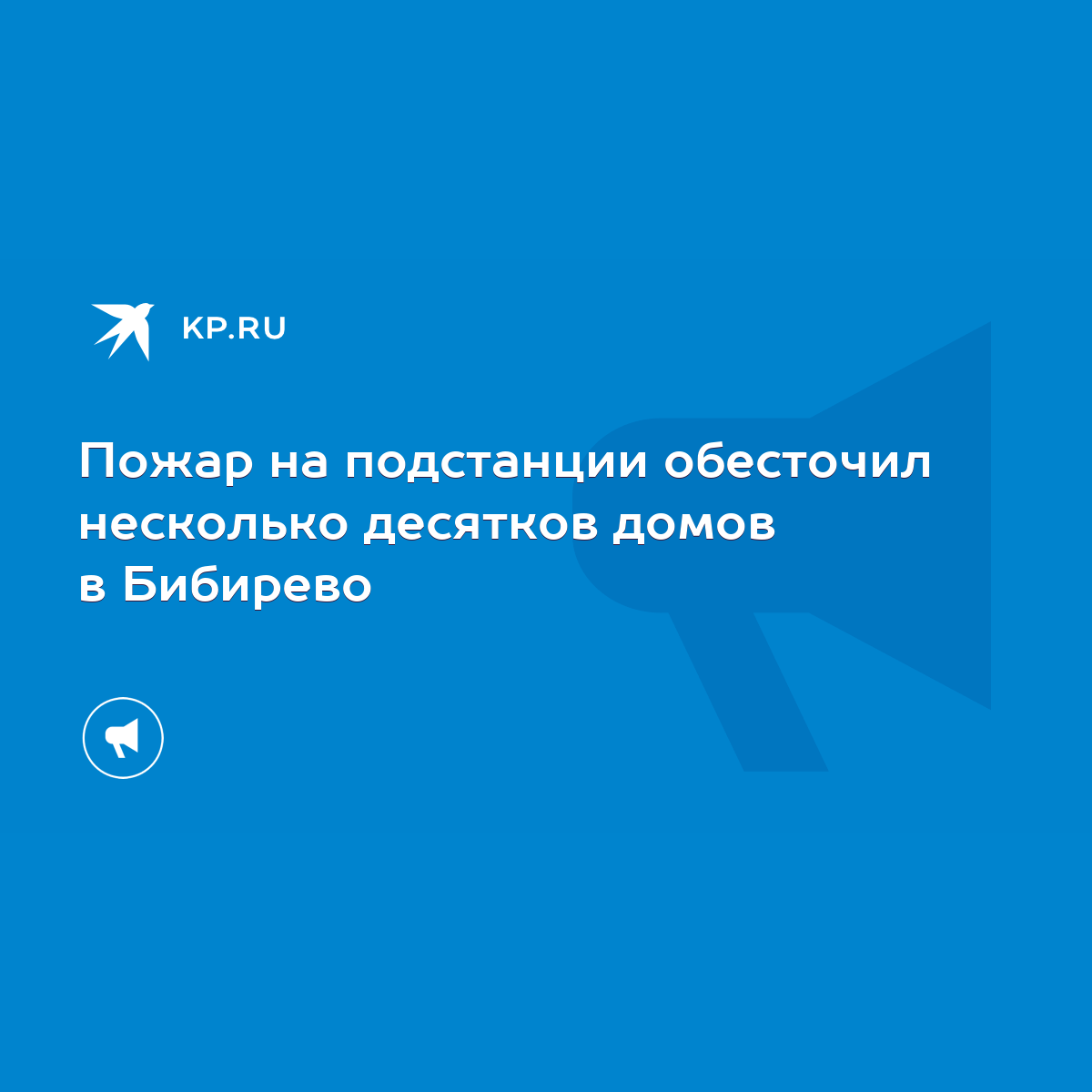 Пожар на подстанции обесточил несколько десятков домов в Бибирево - KP.RU