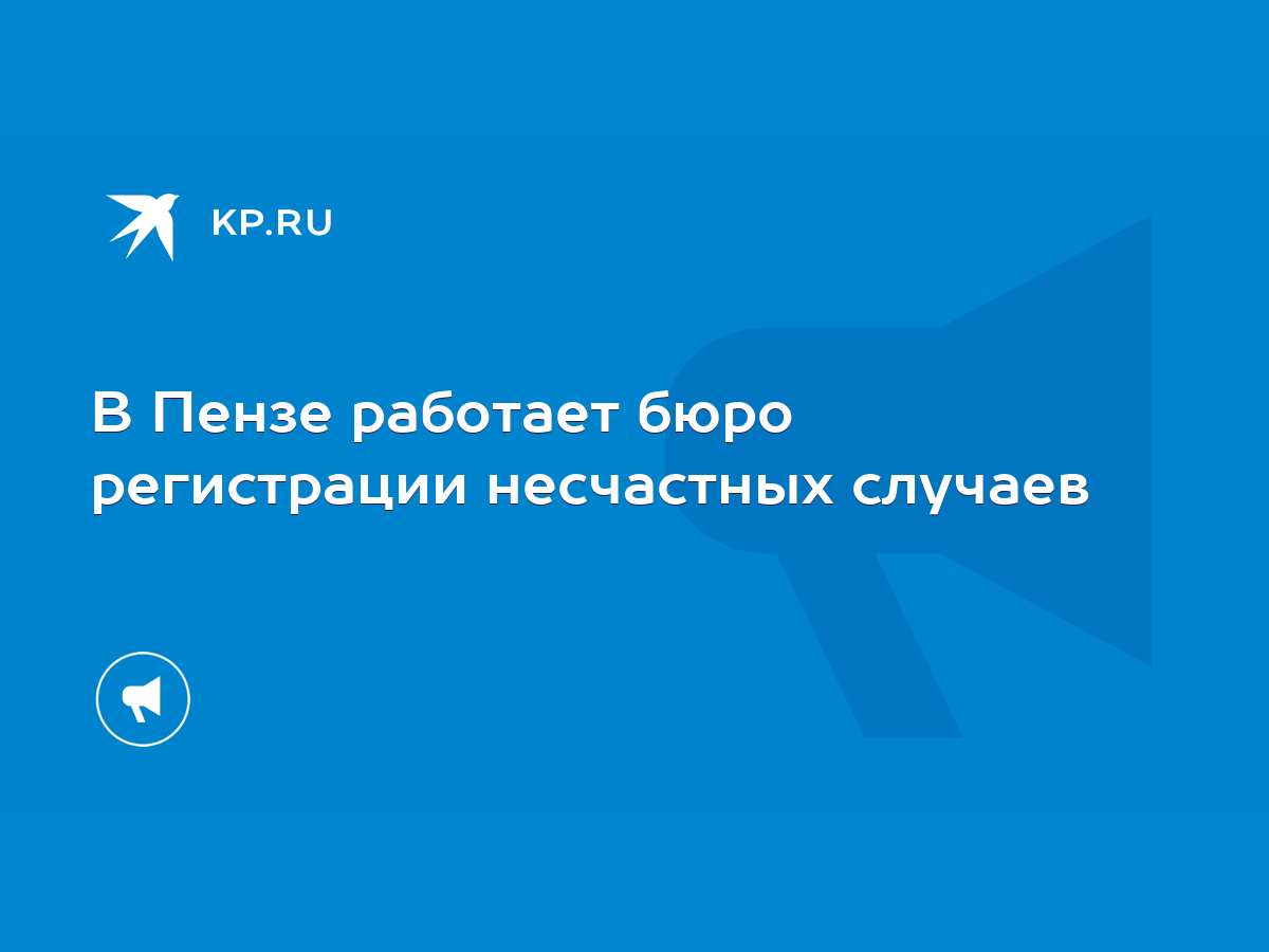 В Пензе работает бюро регистрации несчастных случаев - KP.RU