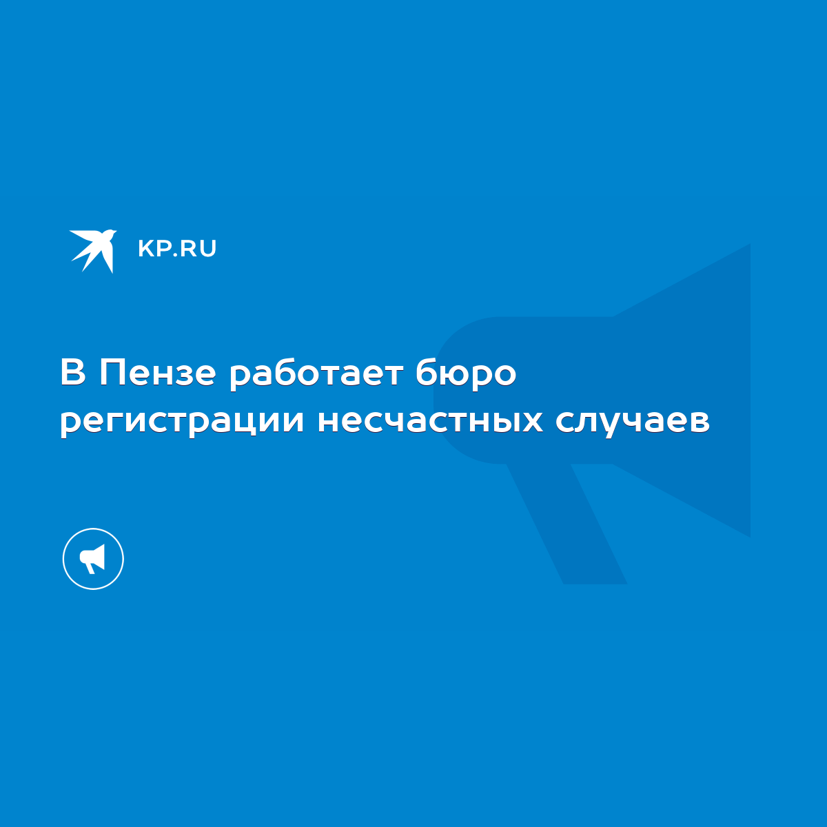 В Пензе работает бюро регистрации несчастных случаев - KP.RU