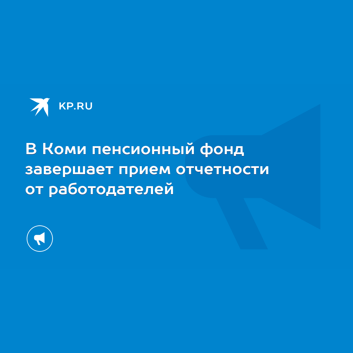 В Коми пенсионный фонд завершает прием отчетности от работодателей - KP.RU