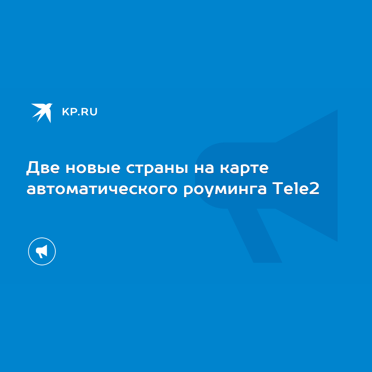 Две новые страны на карте автоматического роуминга Tele2 - KP.RU