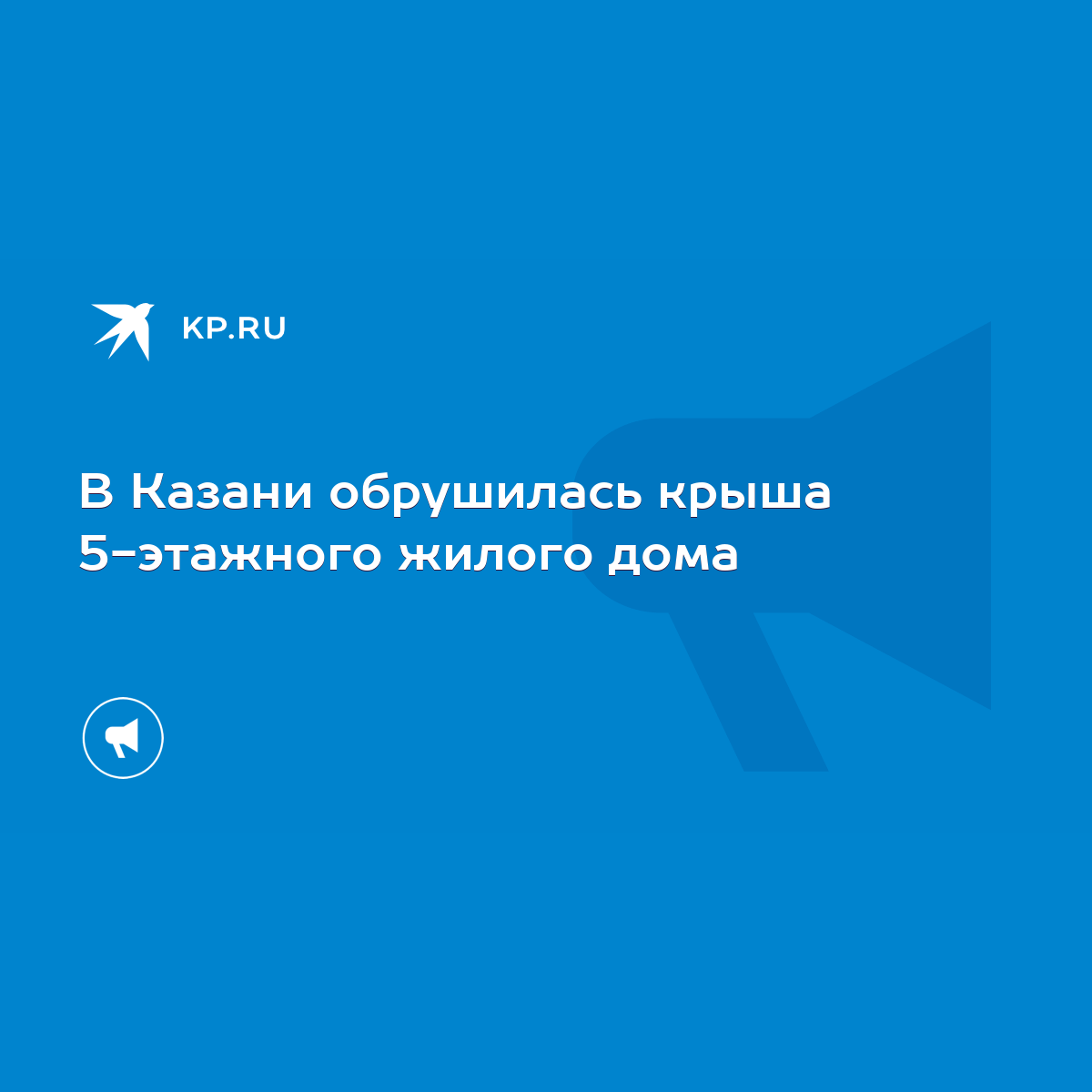 В Казани обрушилась крыша 5-этажного жилого дома - KP.RU