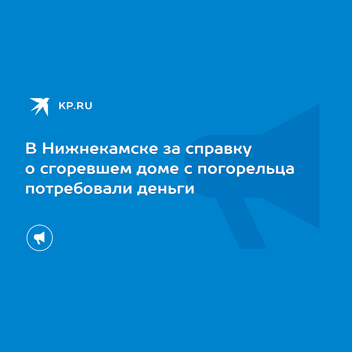 В Нижнекамске за справку о сгоревшем доме с погорельца потребовали деньги -  KP.RU