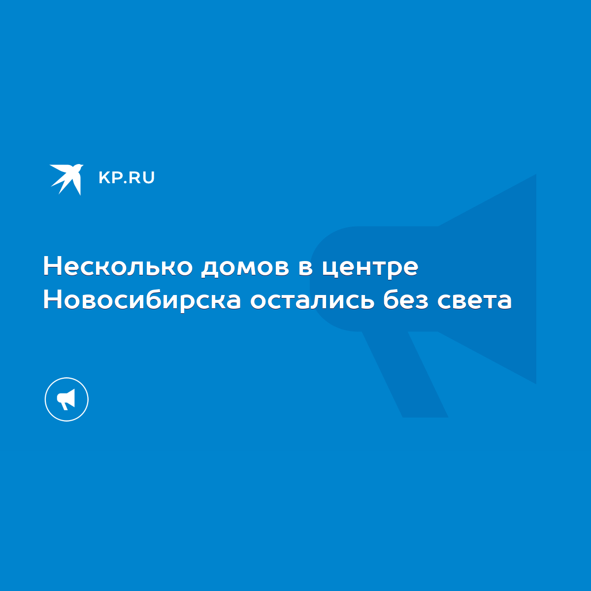 Несколько домов в центре Новосибирска остались без света - KP.RU