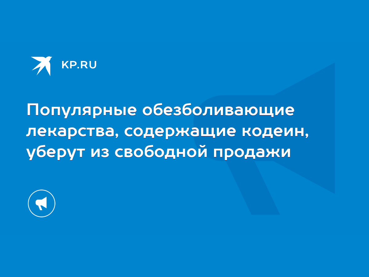 Популярные обезболивающие лекарства, содержащие кодеин, уберут из свободной  продажи - KP.RU