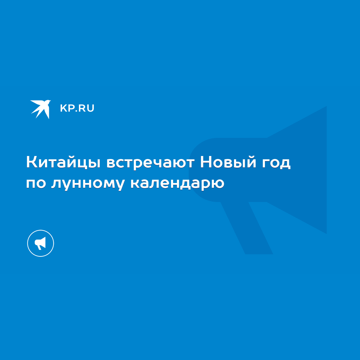 Китайцы встречают Новый год по лунному календарю - KP.RU