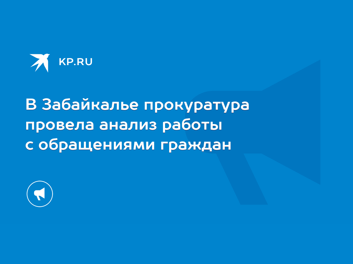 В Забайкалье прокуратура провела анализ работы с обращениями граждан - KP.RU