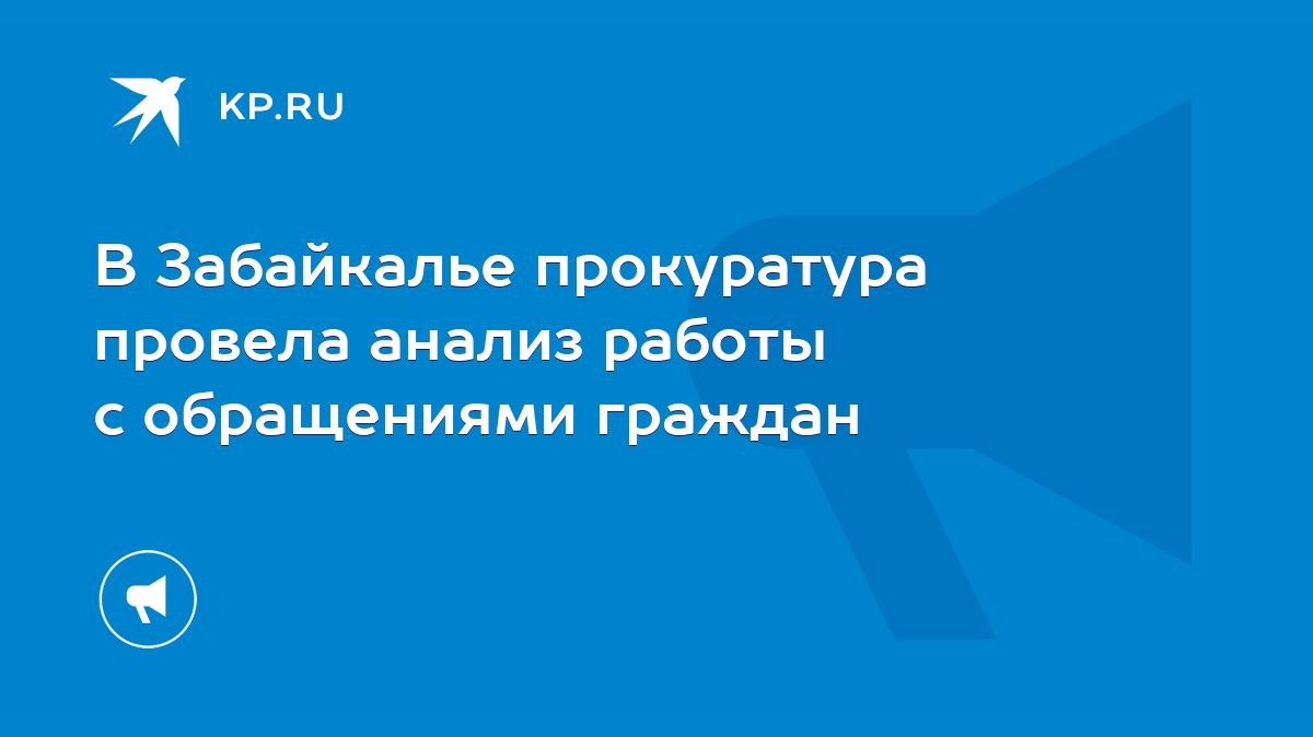 В Забайкалье прокуратура провела анализ работы с обращениями граждан - KP.RU