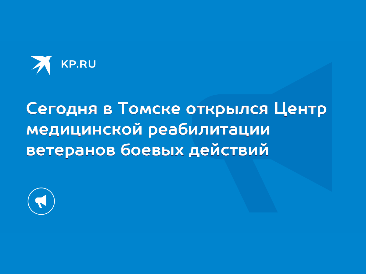 Сегодня в Томске открылся Центр медицинской реабилитации ветеранов боевых  действий - KP.RU