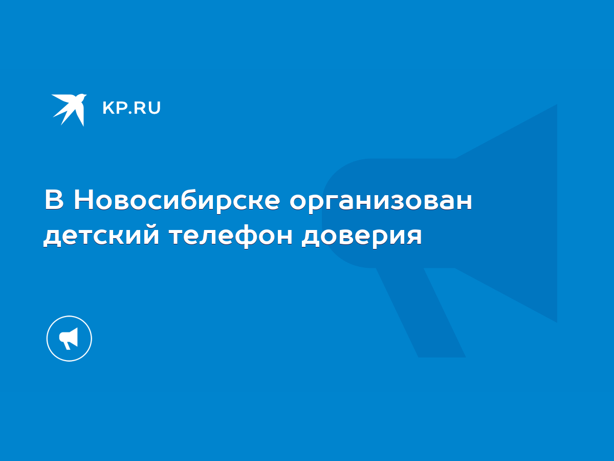 В Новосибирске организован детский телефон доверия - KP.RU