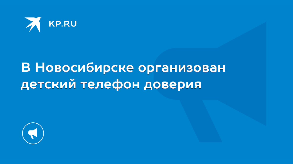 В Новосибирске организован детский телефон доверия - KP.RU