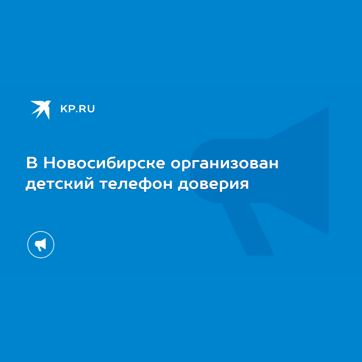 В Новосибирске организован детский телефон доверия - KP.RU