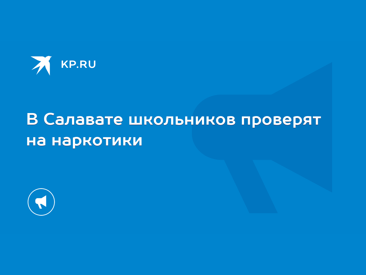 В Салавате школьников проверят на наркотики - KP.RU