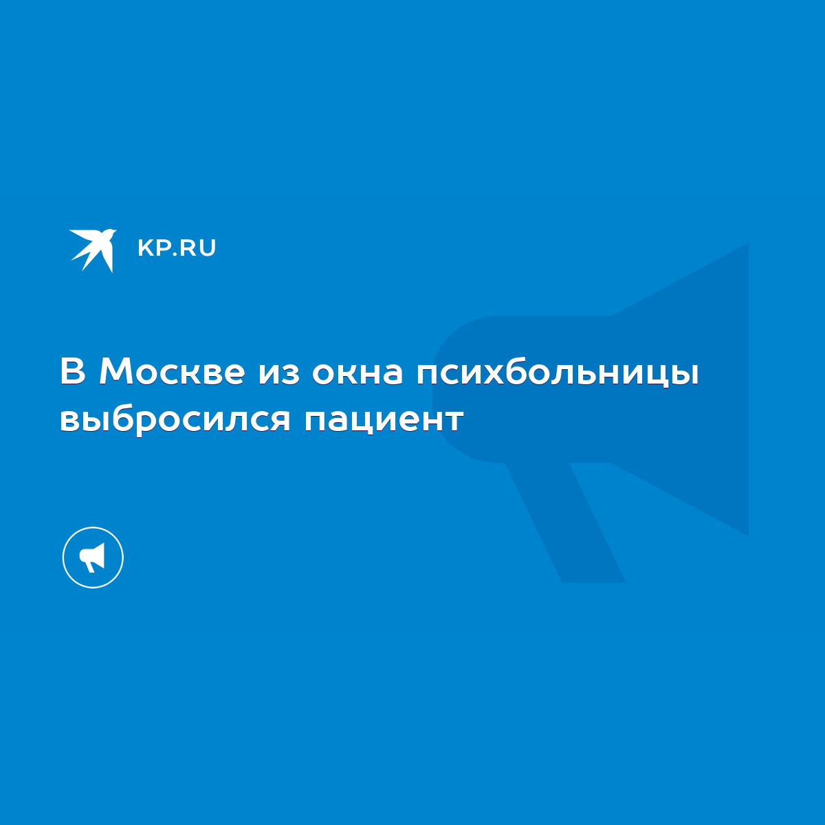 В Москве из окна психбольницы выбросился пациент - KP.RU