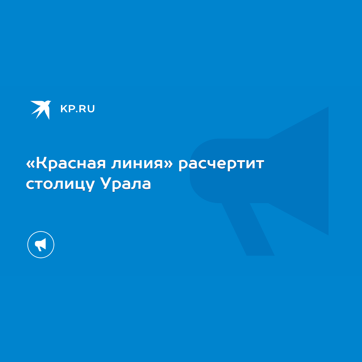 Красная линия» расчертит столицу Урала - KP.RU