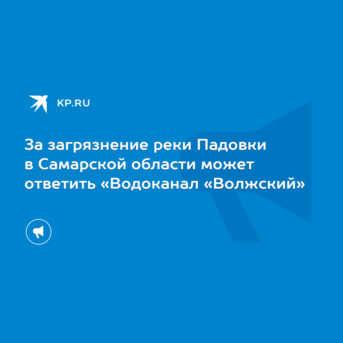 За загрязнение реки Падовки в Самарской области может ответить «Водоканал « Волжский» - KP.RU