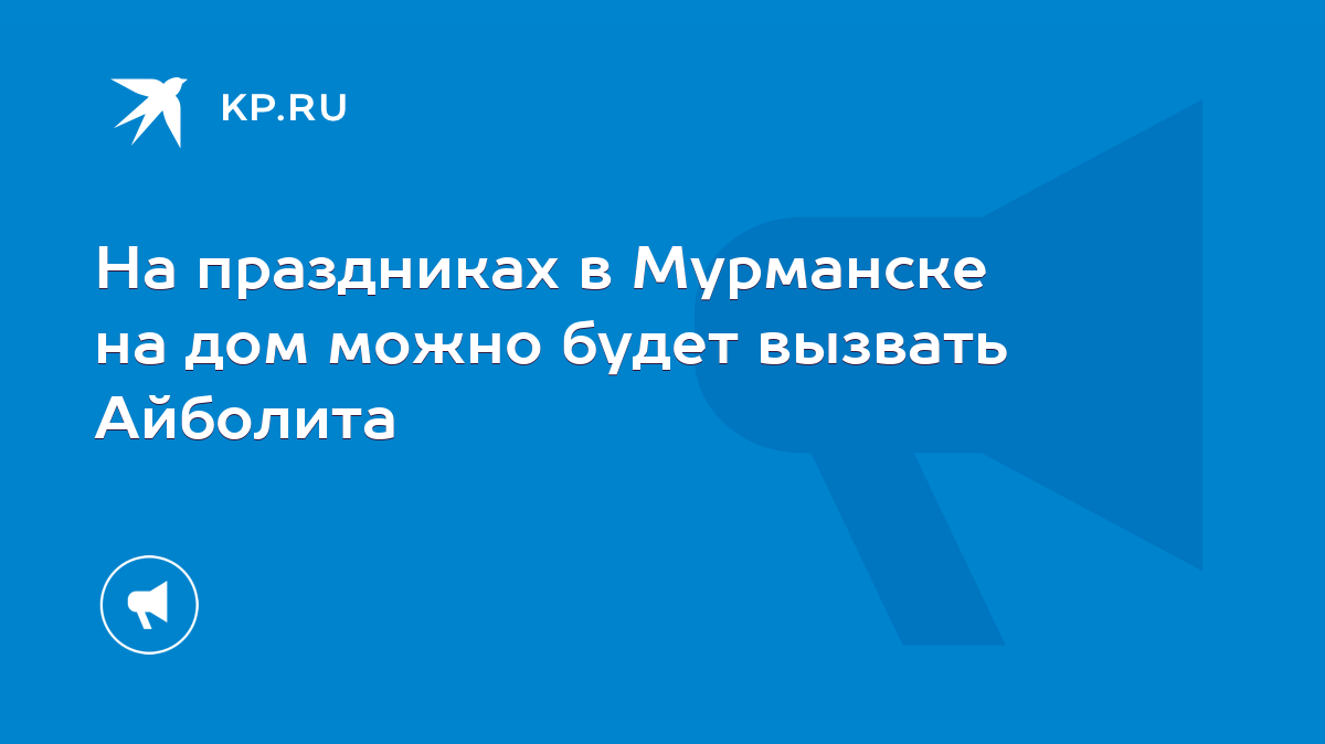 На праздниках в Мурманске на дом можно будет вызвать Айболита - KP.RU