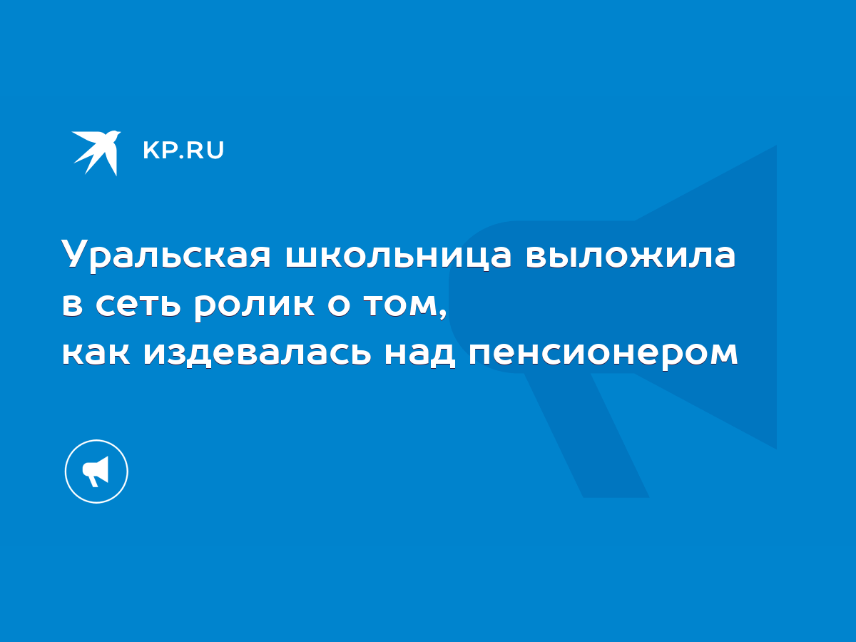 Уральская школьница выложила в сеть ролик о том, как издевалась над  пенсионером - KP.RU