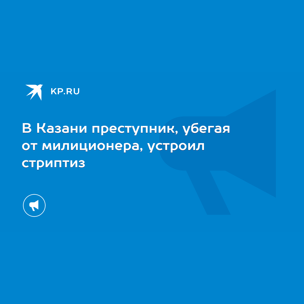 В Казани преступник, убегая от милиционера, устроил стриптиз - KP.RU