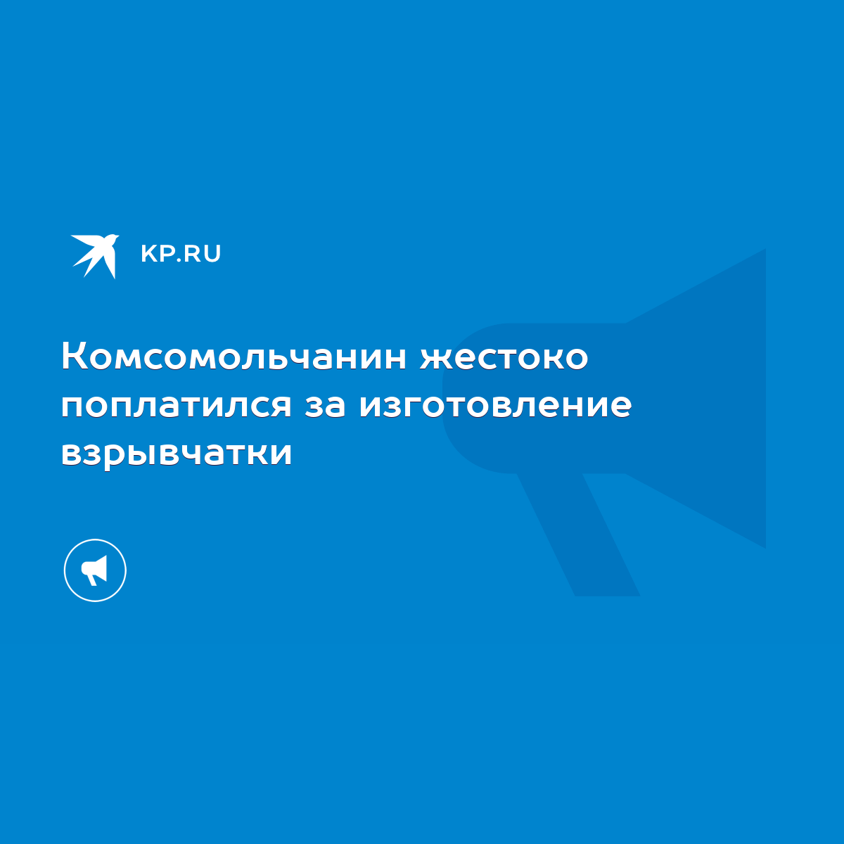 Комсомольчанин жестоко поплатился за изготовление взрывчатки - KP.RU