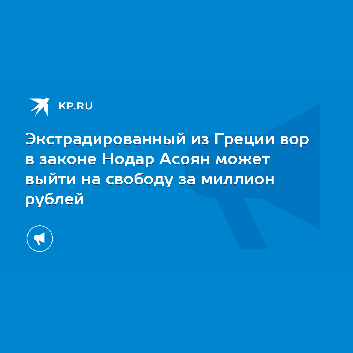 Экстрадированный из Греции вор в законе Нодар Асоян может выйти на свободу  за миллион рублей - KP.RU