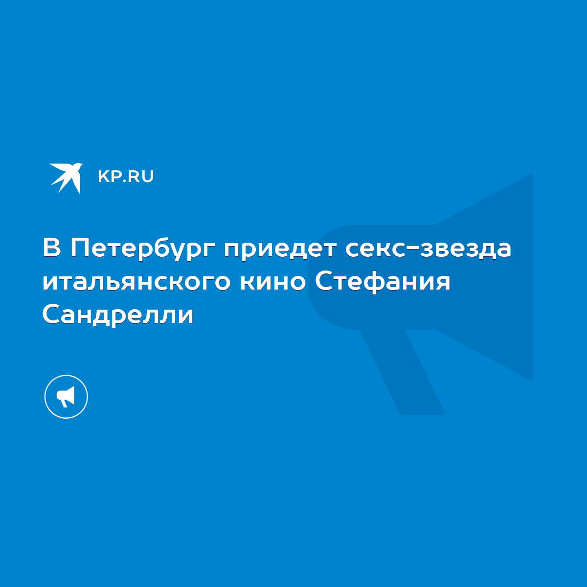 В Петербург приедет секс-звезда итальянского кино Стефания Сандрелли - KP.RU