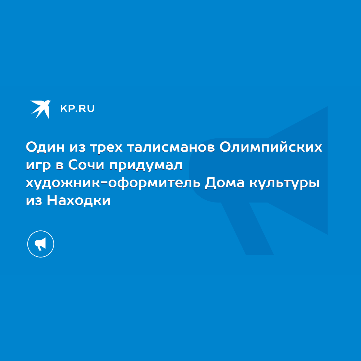 Один из трех талисманов Олимпийских игр в Сочи придумал художник-оформитель  Дома культуры из Находки - KP.RU